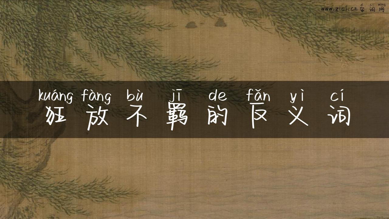 狂放不羁的反义词