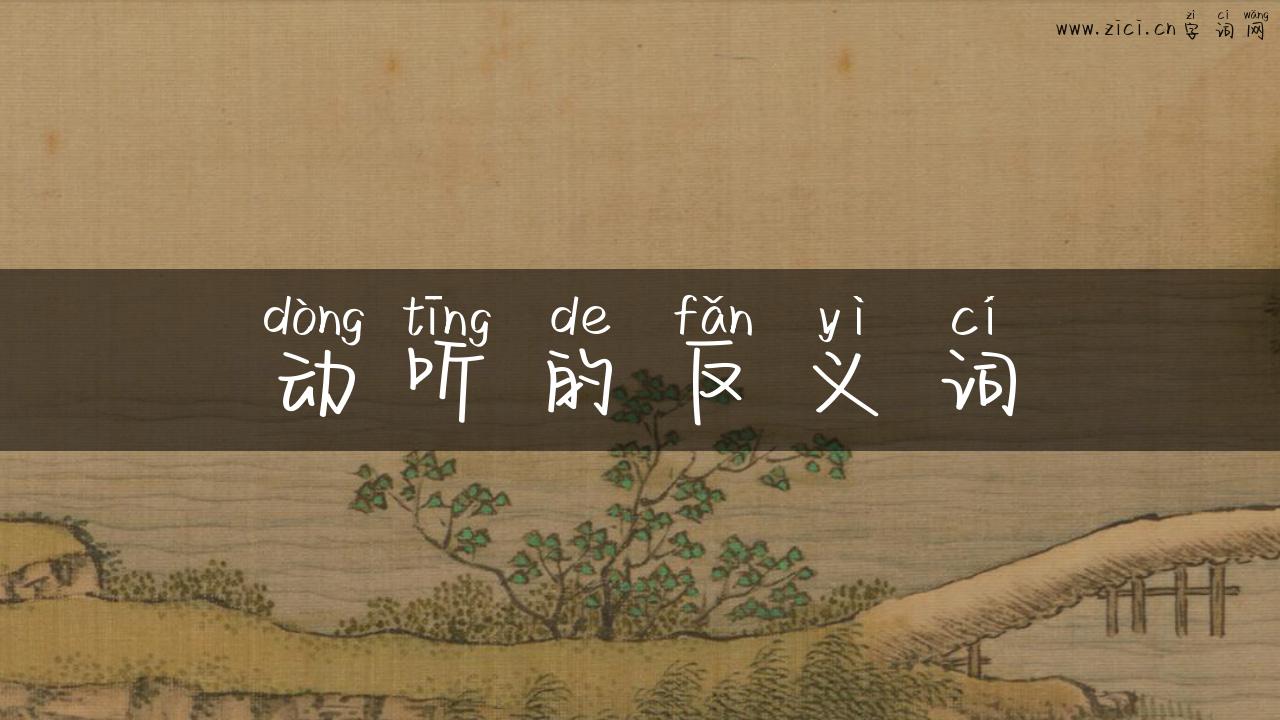 动听的反义词
