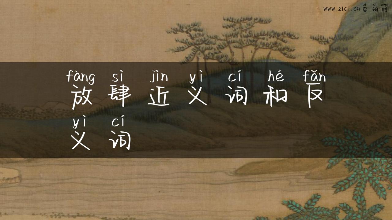 放肆近义词和反义词