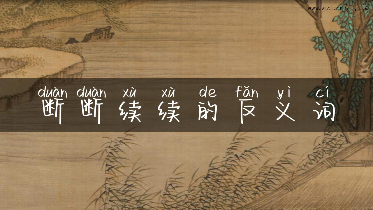 断断续续的反义词