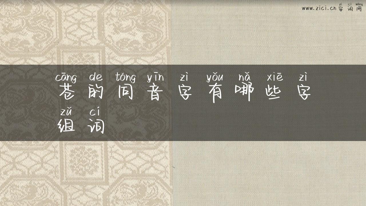苍的同音字有哪些字组词