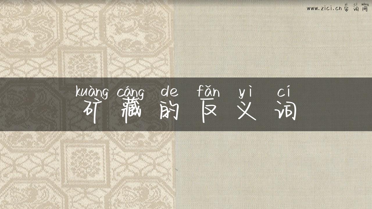 矿藏的反义词