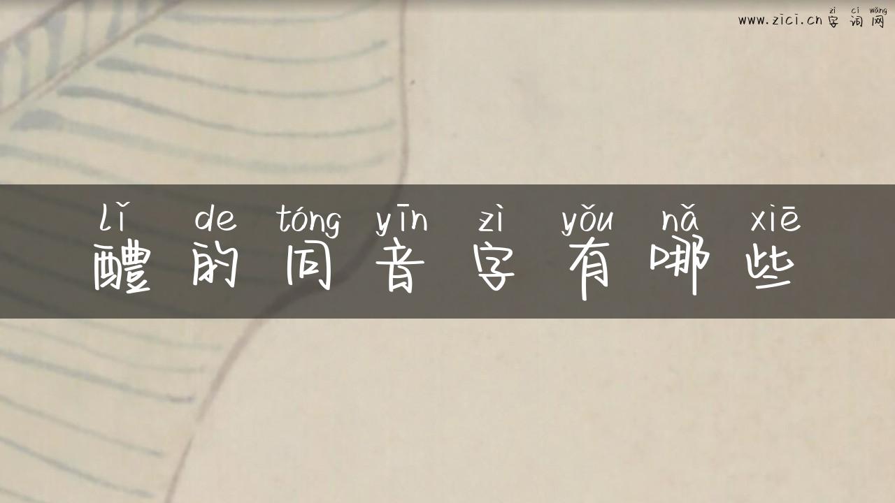 醴的同音字有哪些
