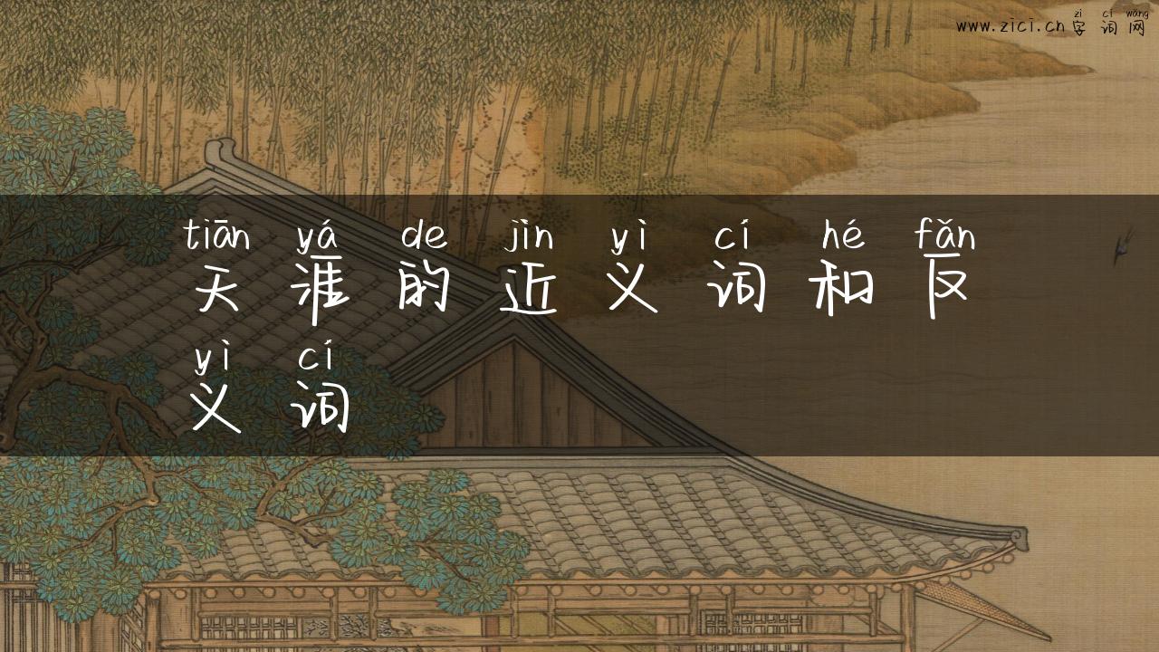天涯的近义词和反义词