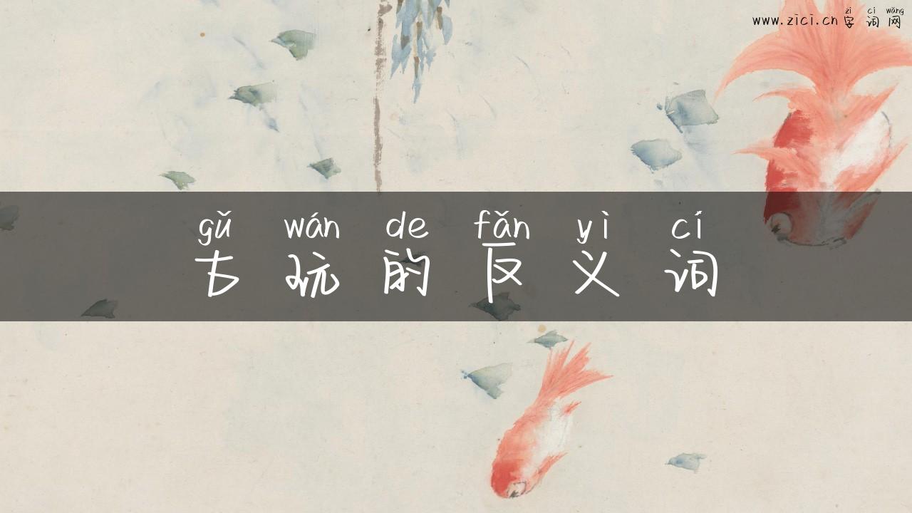 古玩的反义词