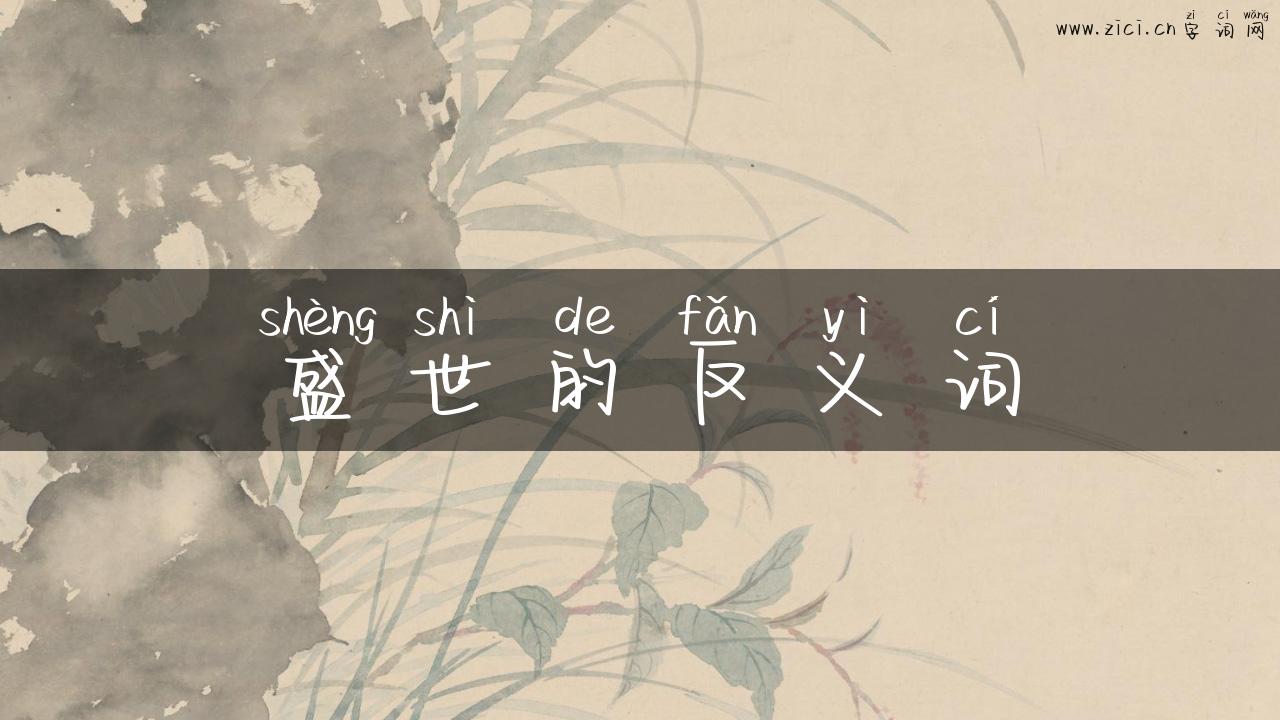 盛世的反义词