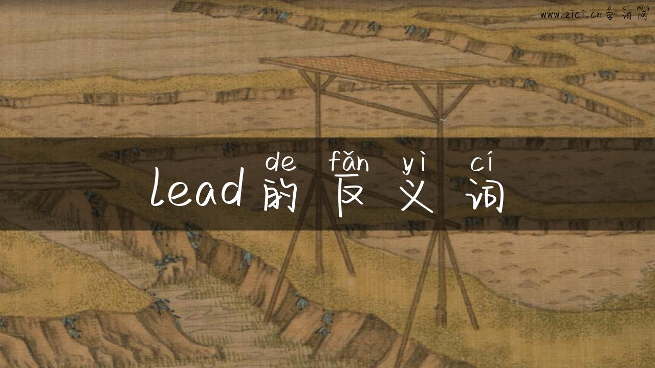 lead的反义词