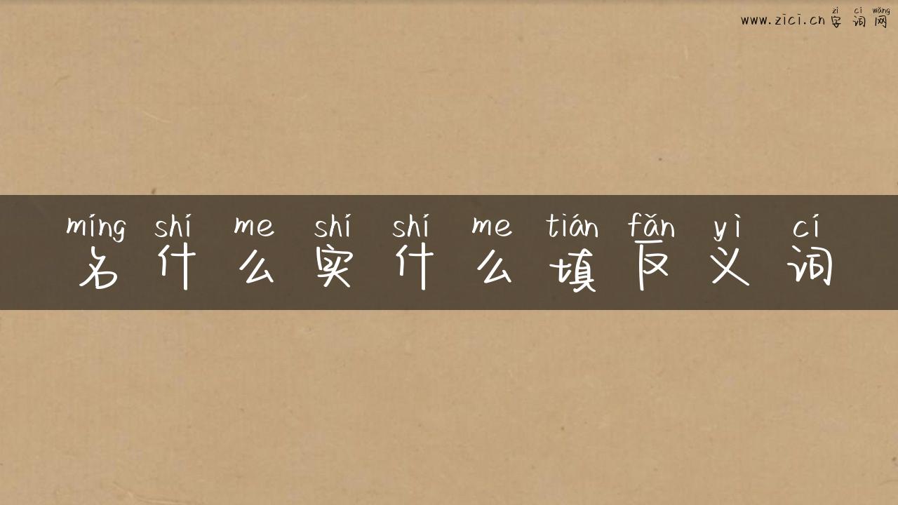 名什么实什么填反义词