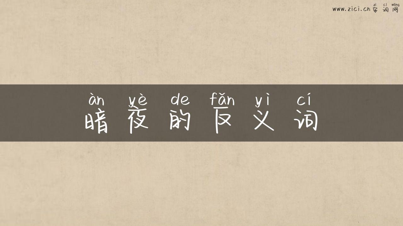 暗夜的反义词