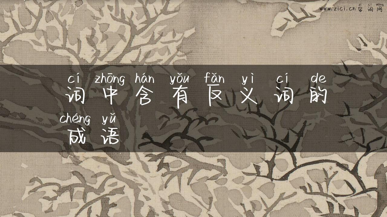 词中含有反义词的成语