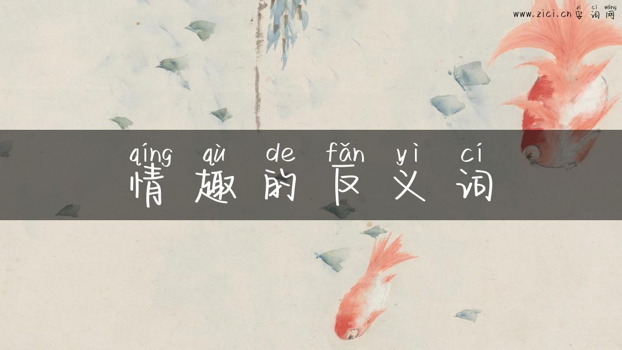 情趣的反义词