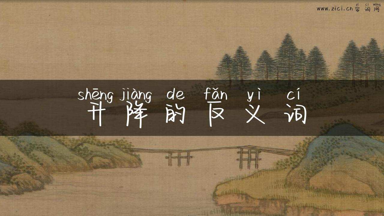 升降的反义词