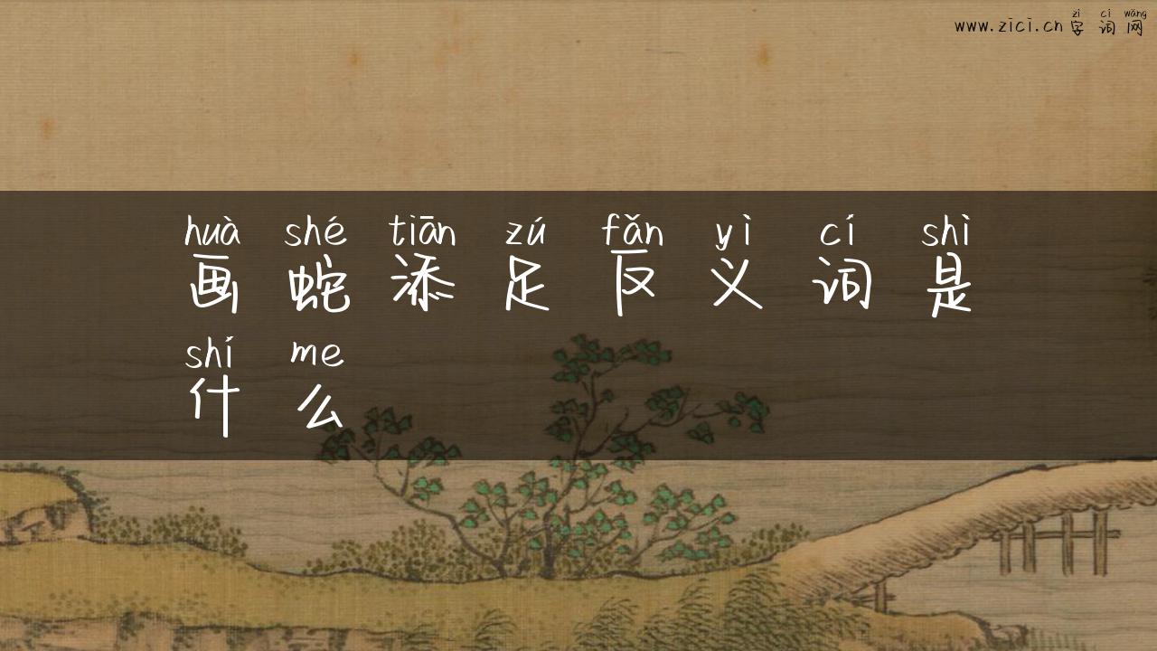 画蛇添足反义词是什么
