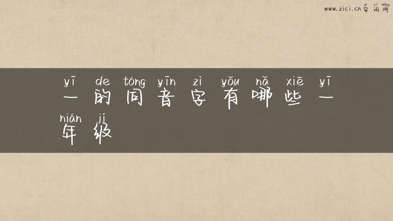 一的同音字有哪些一年级