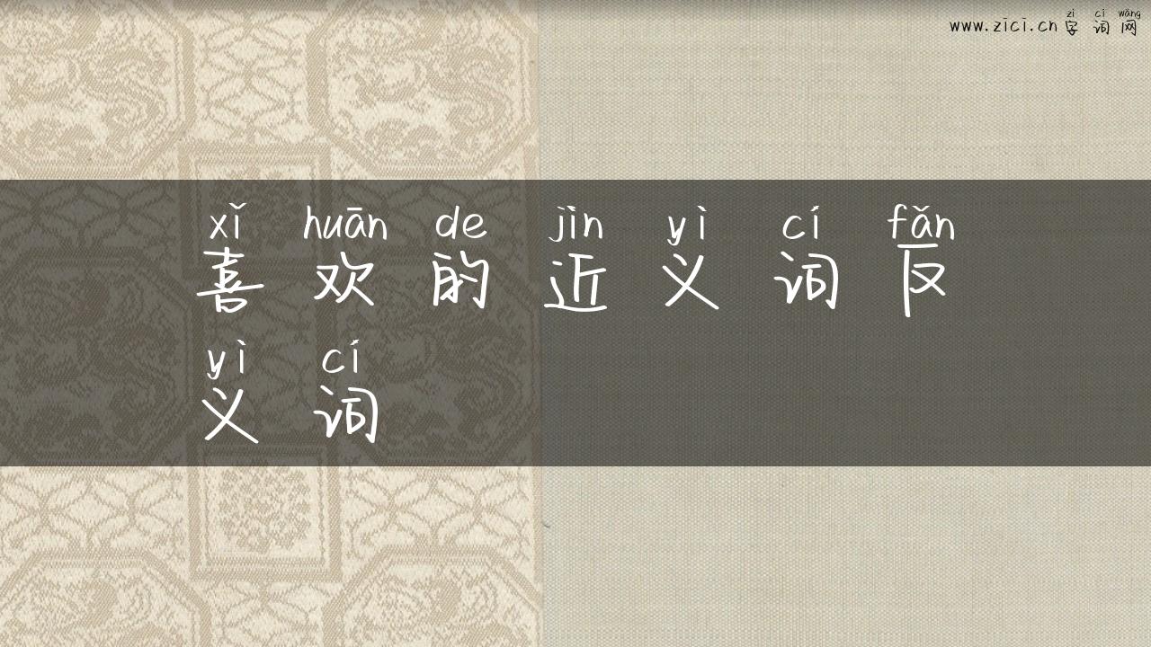 喜欢的近义词反义词