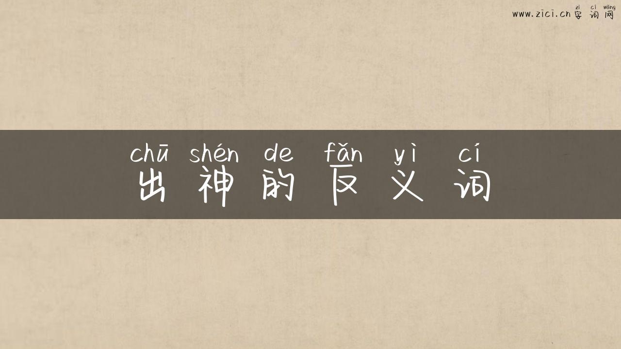 出神的反义词