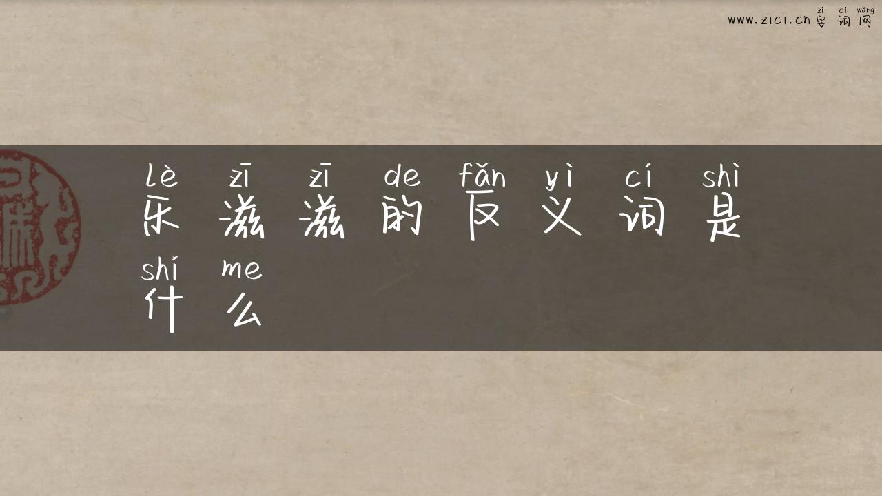 乐滋滋的反义词是什么