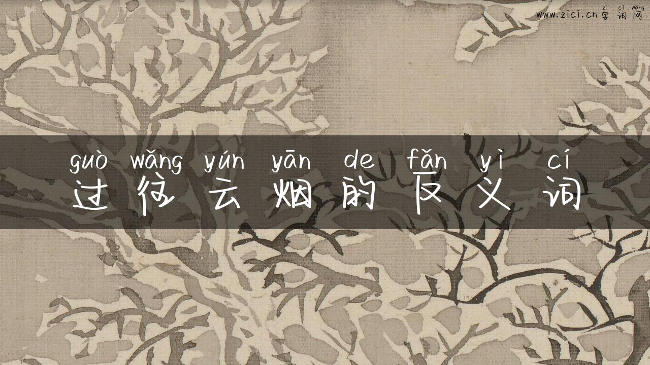 过往云烟的反义词