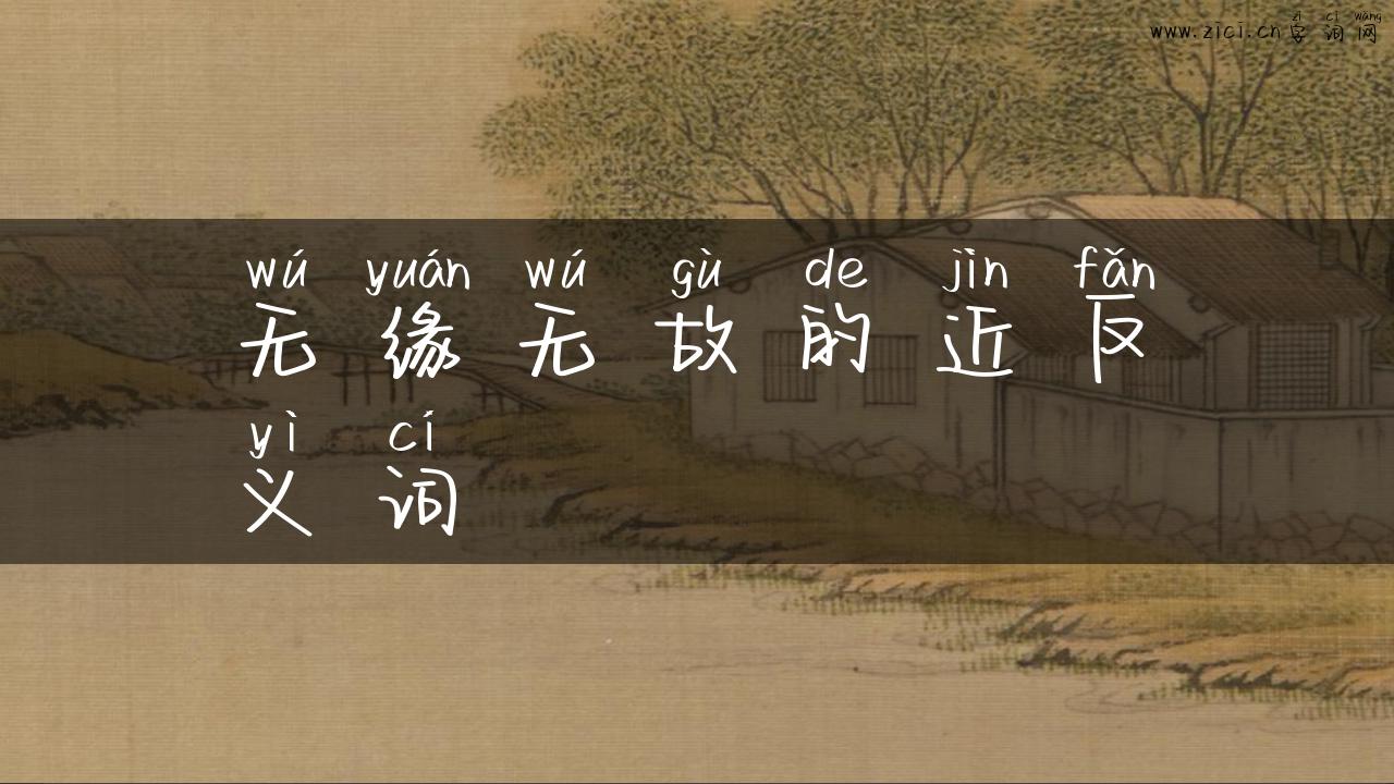 无缘无故的近反义词
