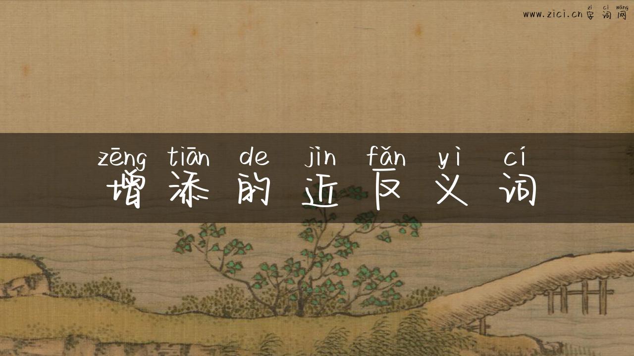 增添的近反义词