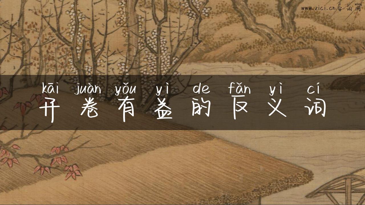 开卷有益的反义词