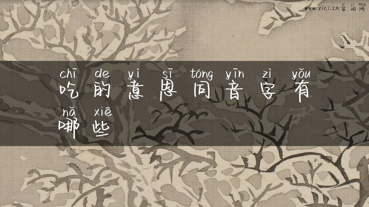 吃的意思同音字有哪些