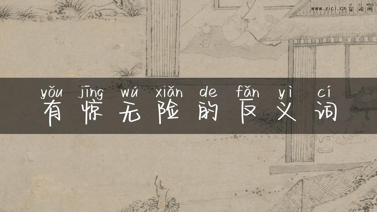 有惊无险的反义词
