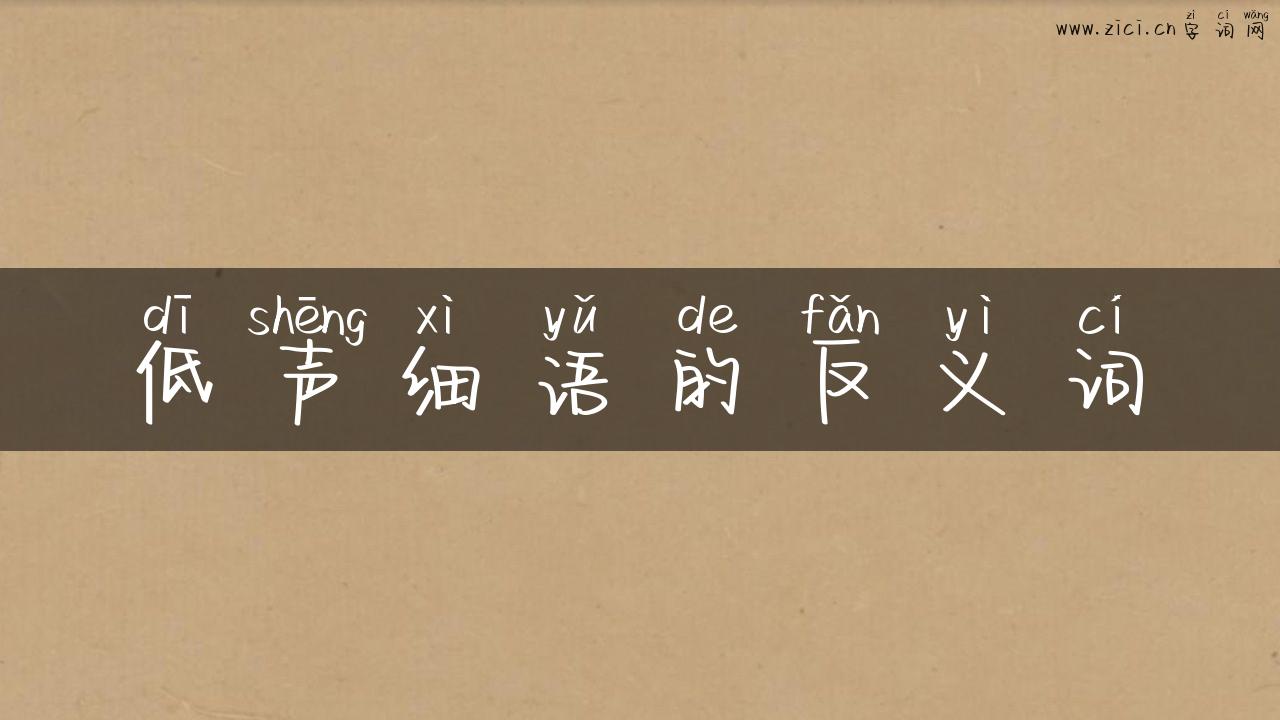 低声细语的反义词