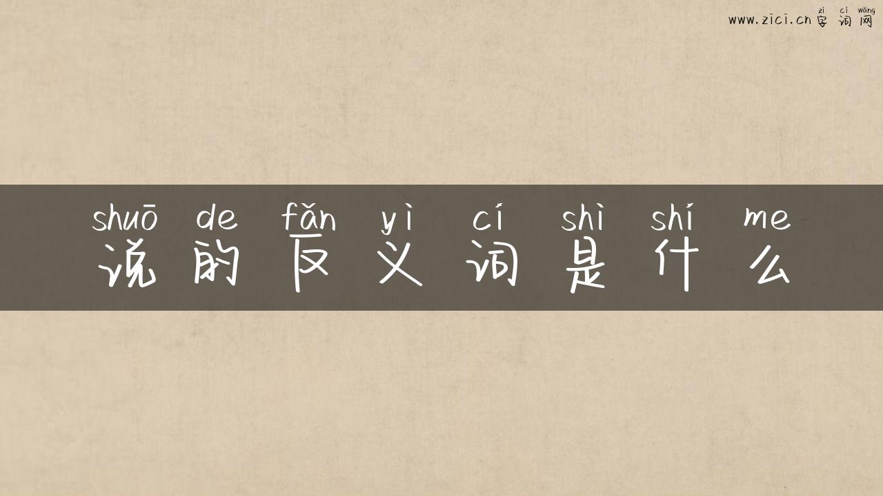 说的反义词是什么