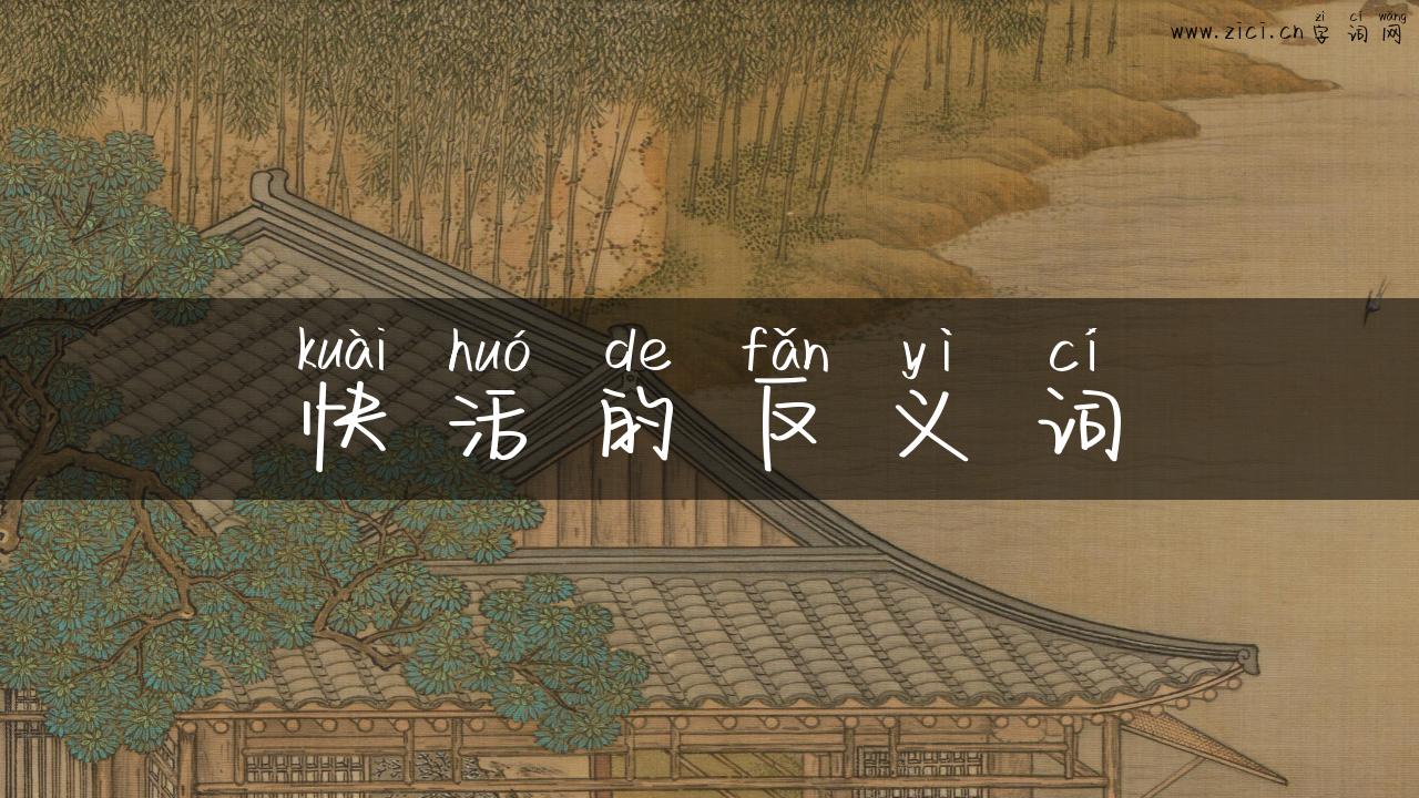 快活的反义词
