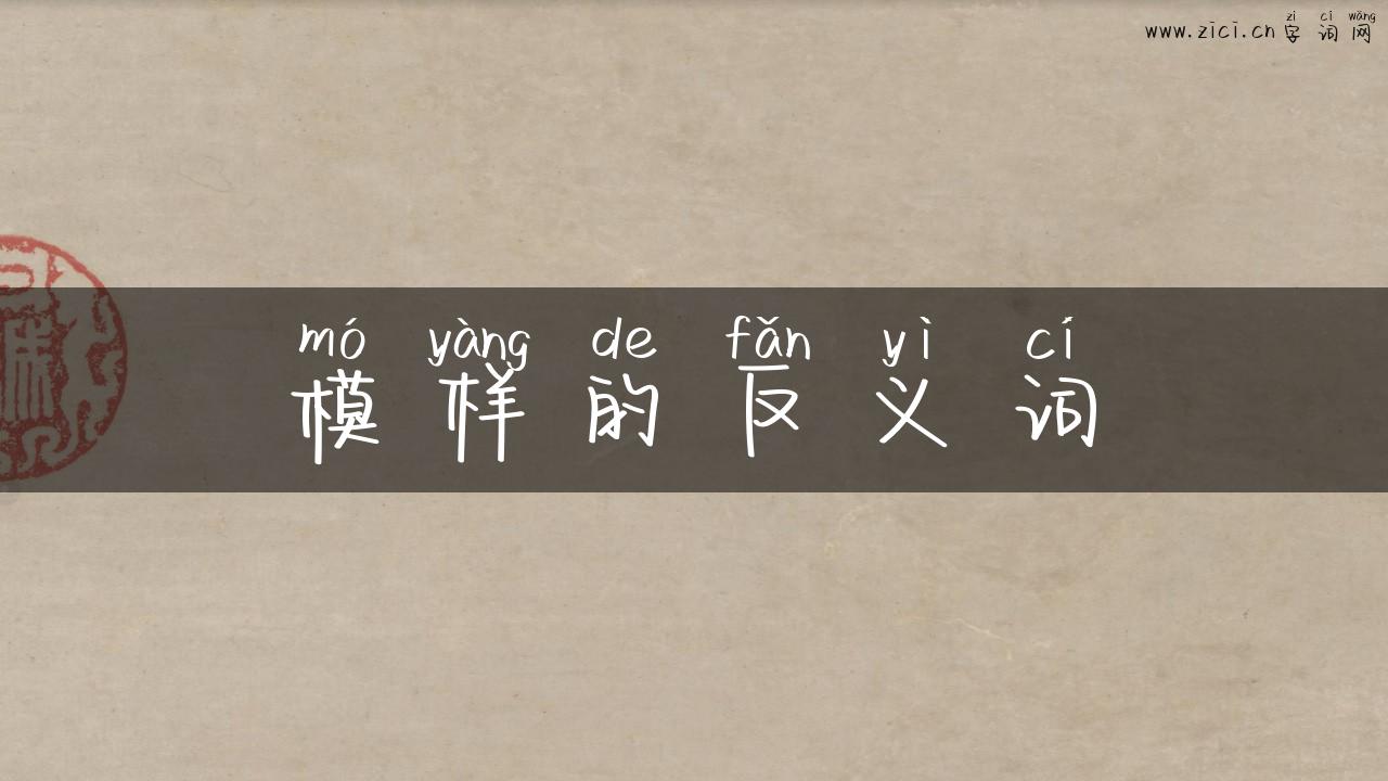 模样的反义词
