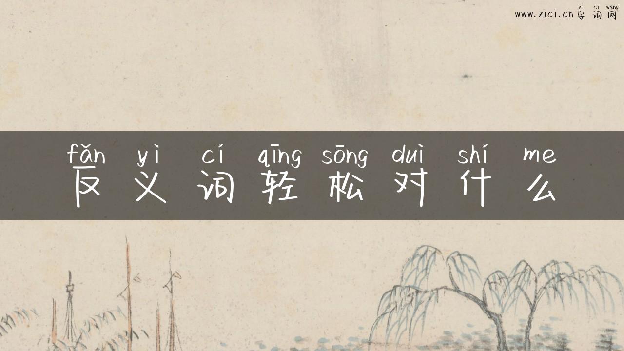 反义词轻松对什么