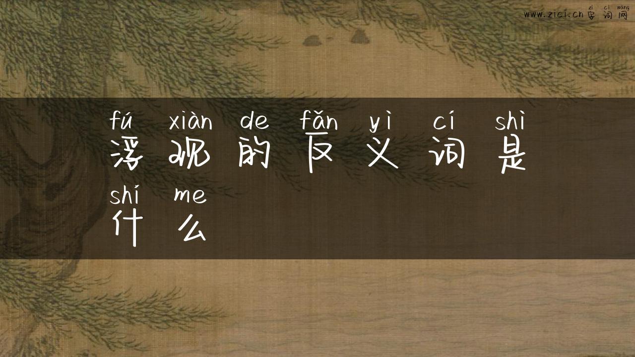 浮现的反义词是什么
