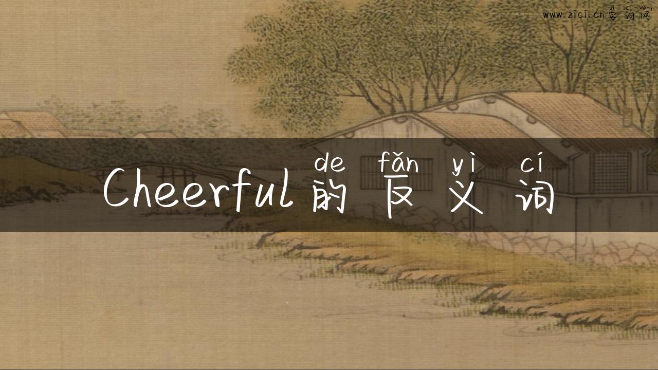 Cheerful的反义词