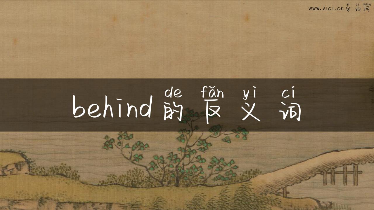 behind的反义词