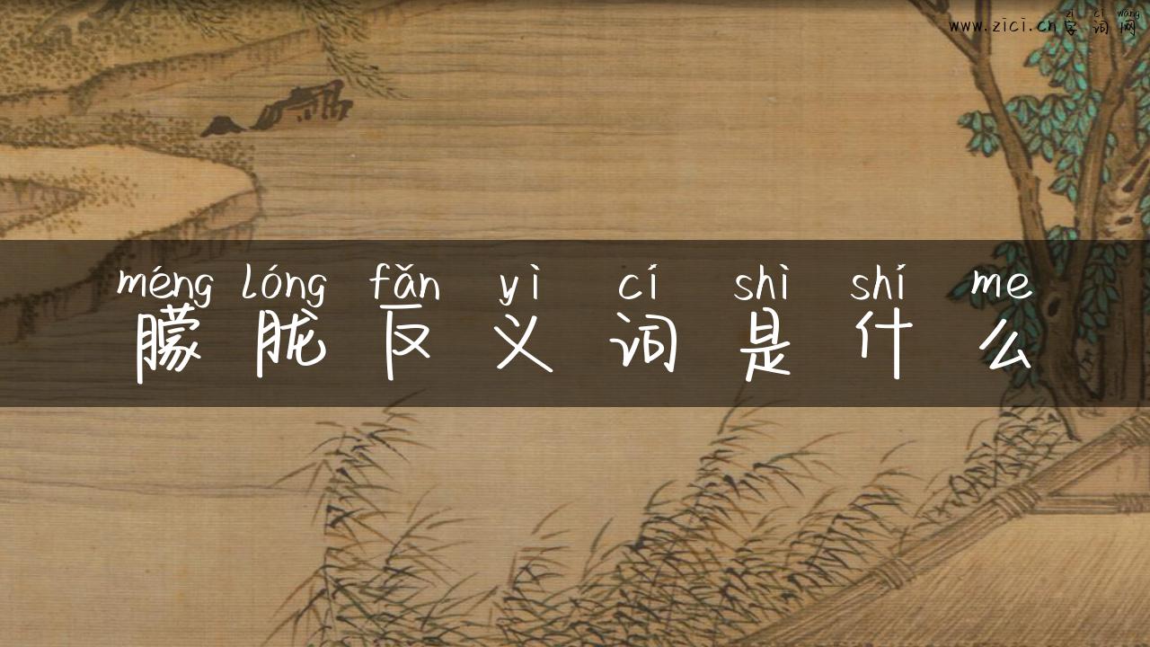 朦胧反义词是什么