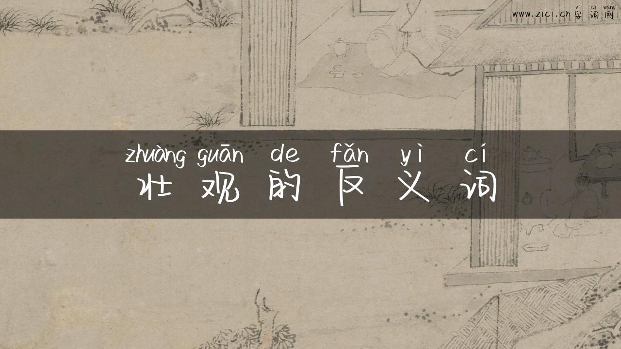 壮观的反义词