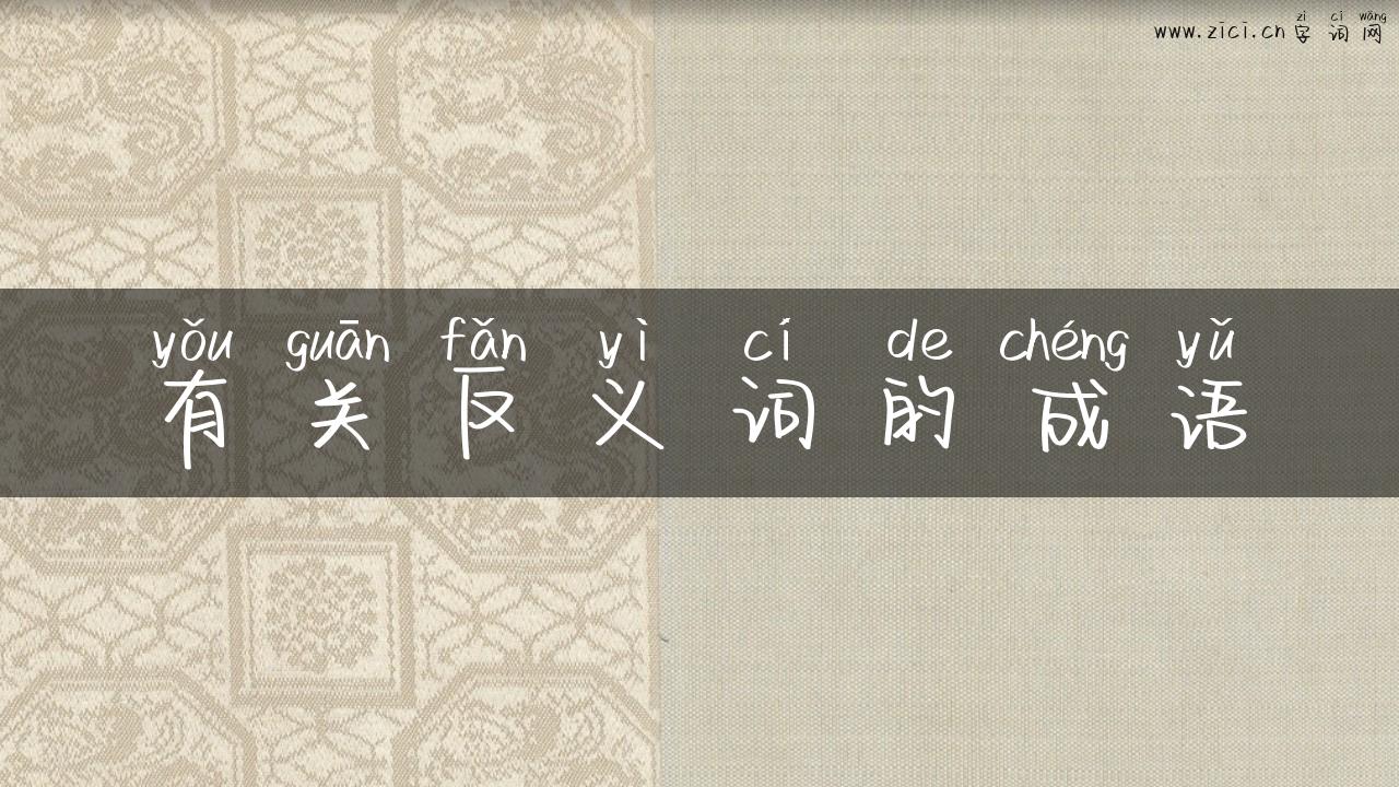 有关反义词的成语
