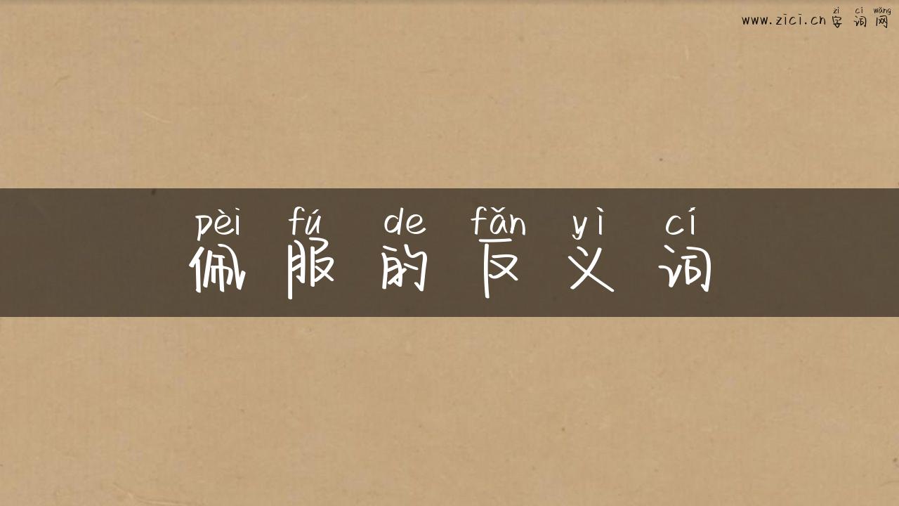 佩服的反义词