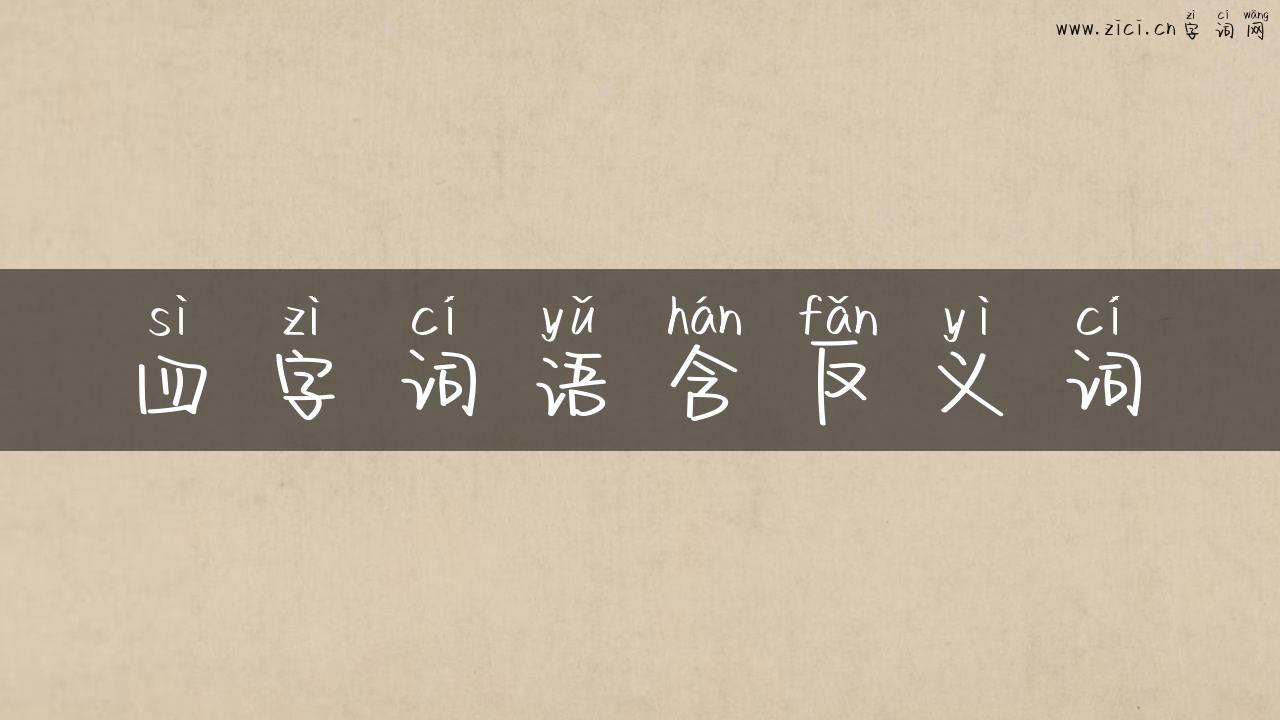 四字词语含反义词