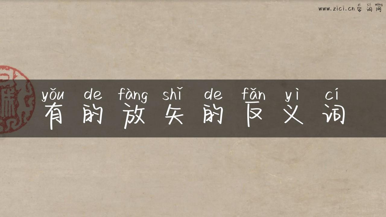 有的放矢的反义词