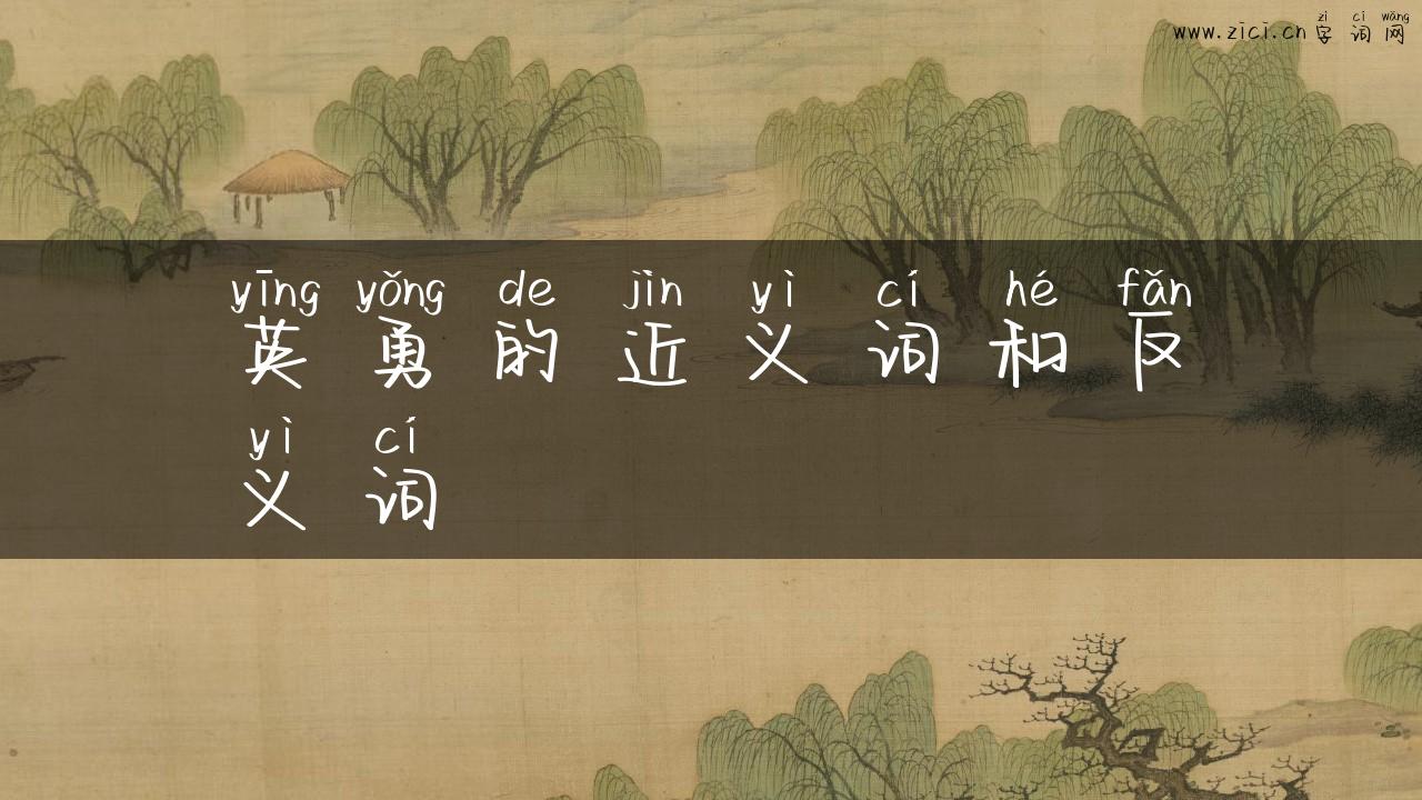 英勇的近义词和反义词