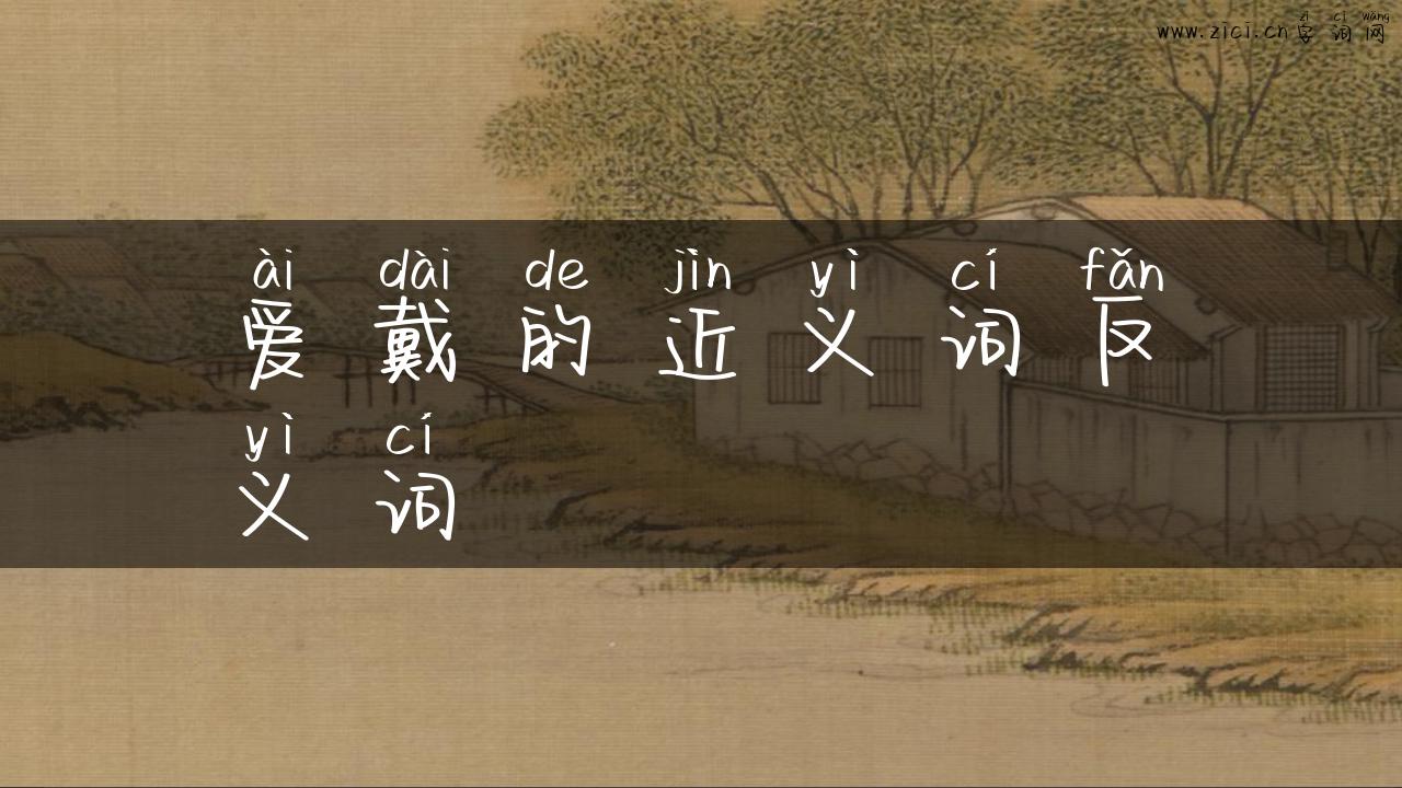 爱戴的近义词反义词