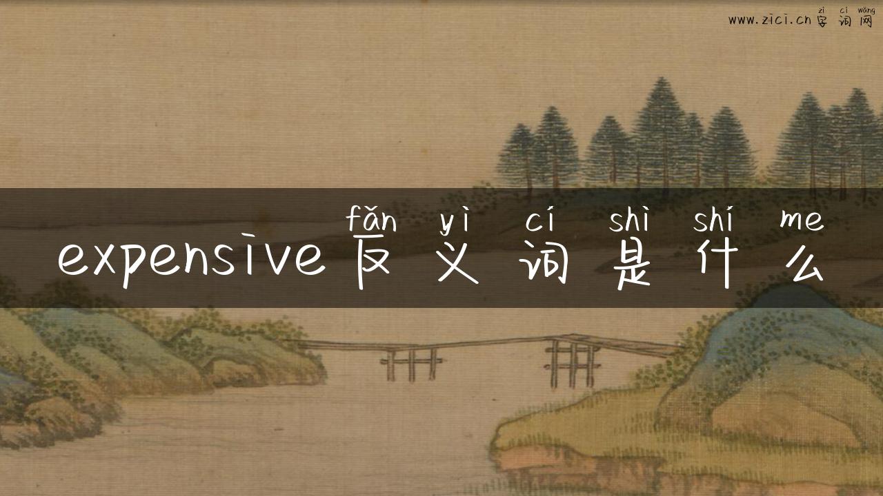 expensive反义词是什么