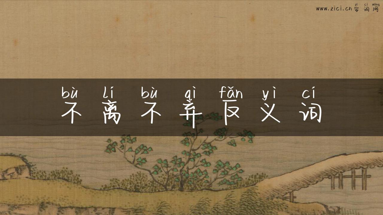 不离不弃反义词