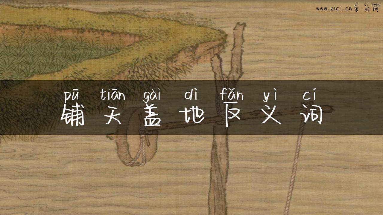 铺天盖地反义词