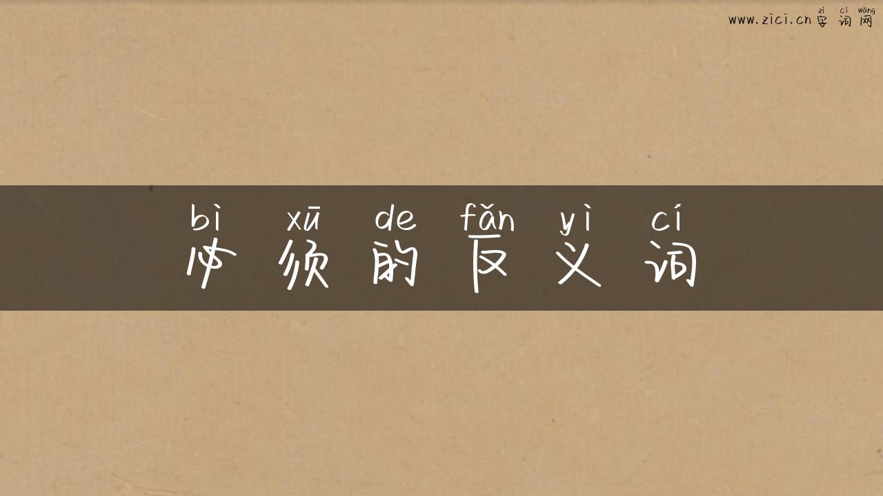 必须的反义词