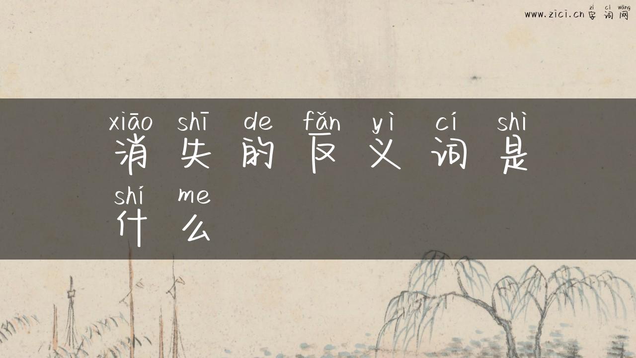 消失的反义词是什么
