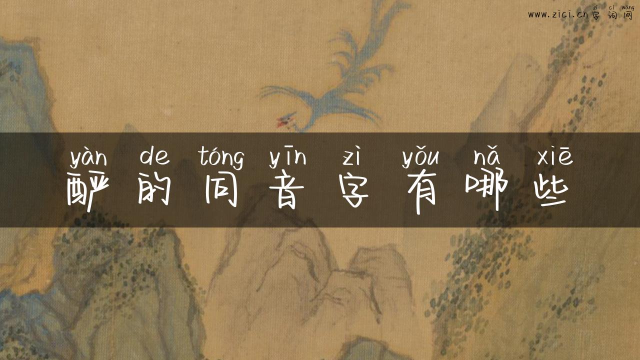 酽的同音字有哪些