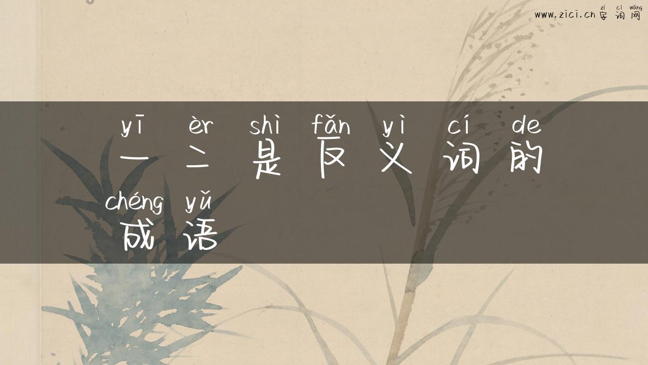 一二是反义词的成语